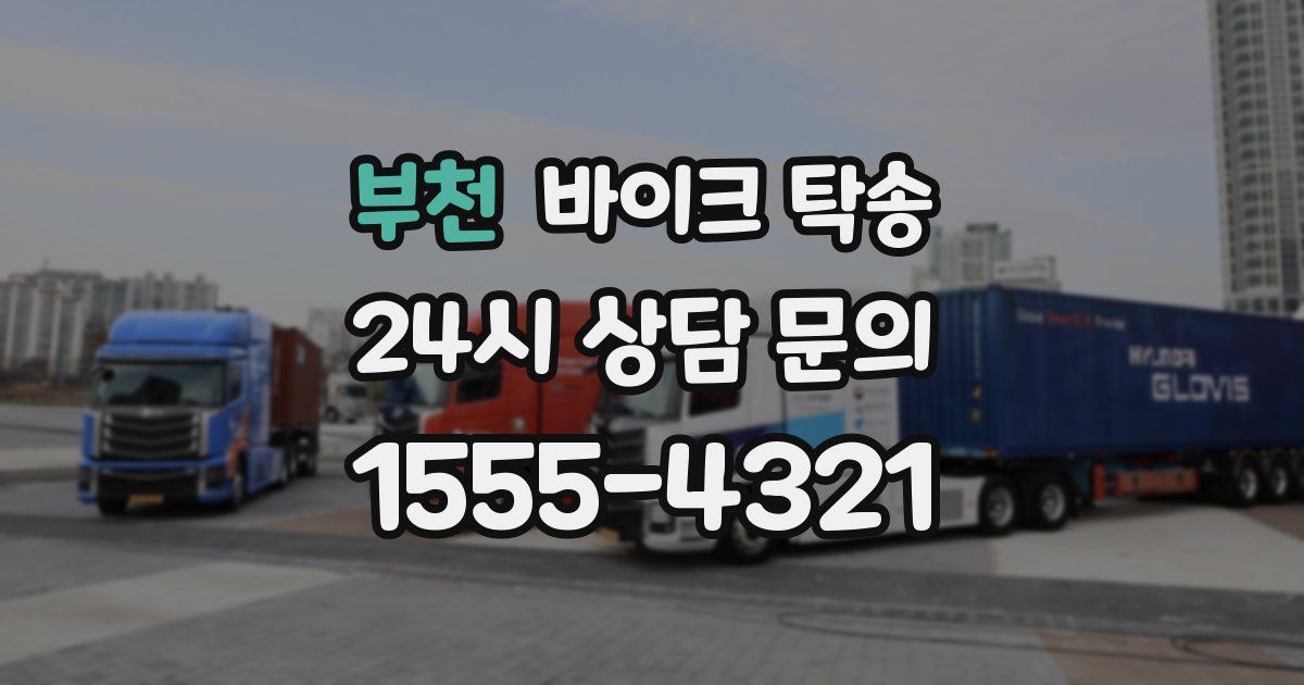 부천 바이크 탁송