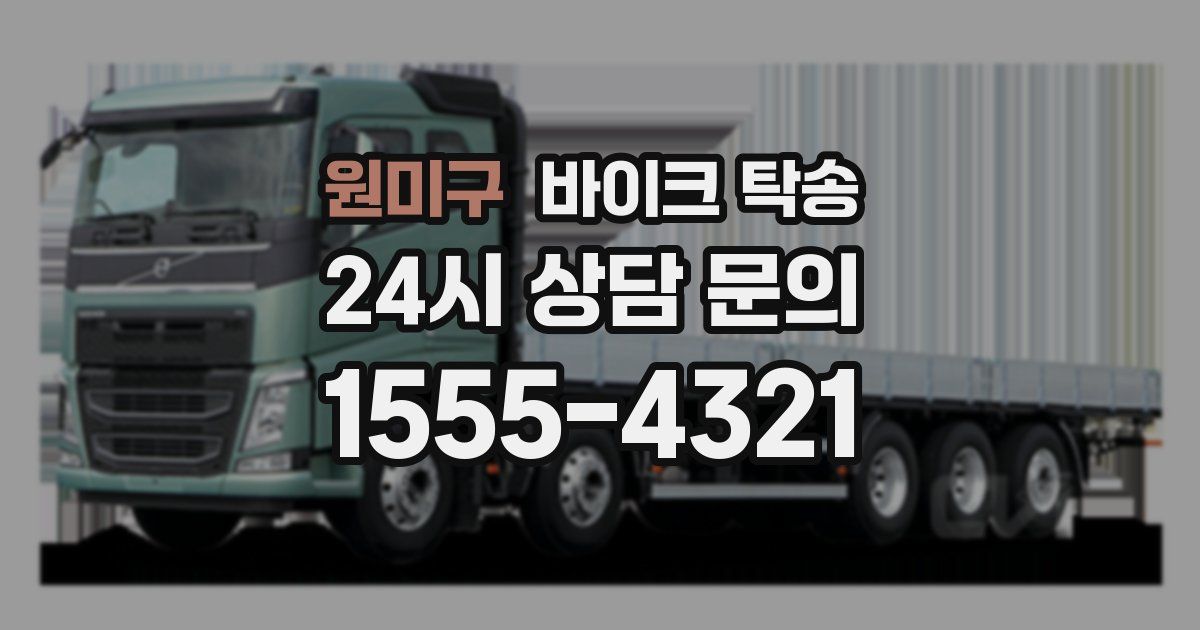 원미구 바이크 탁송