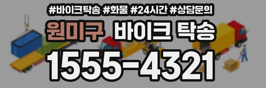 원미구 바이크 탁송