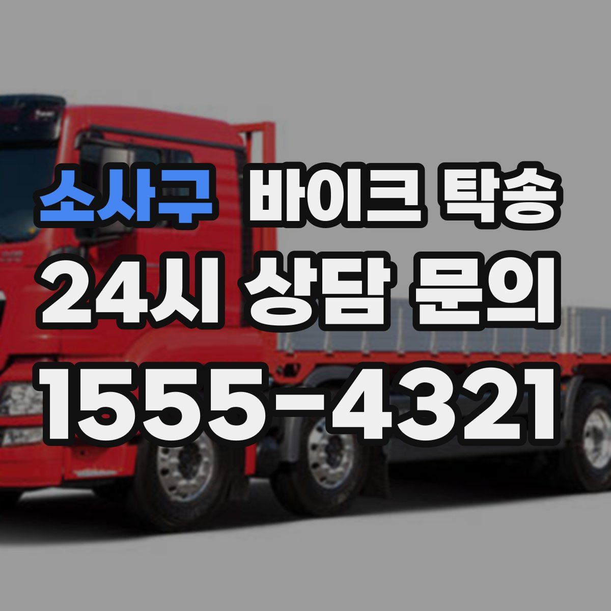 소사구 바이크 탁송