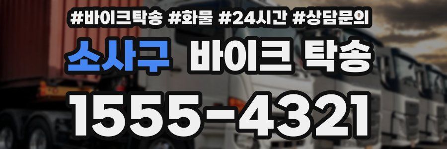 소사구 바이크 탁송
