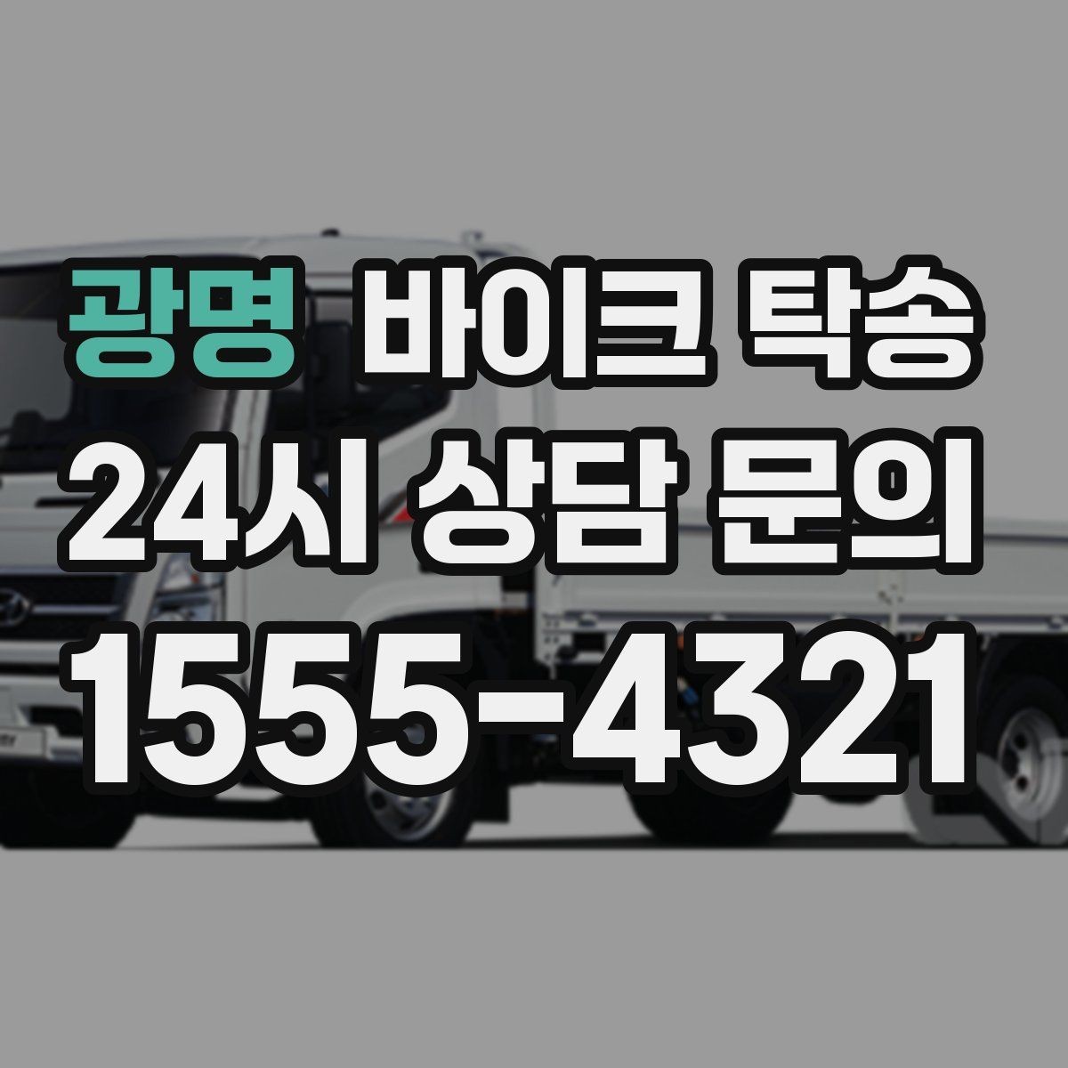 광명 바이크 탁송 판매자 구매자 시간 맞추기 어려울 때