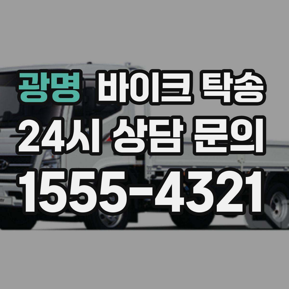 광명 바이크 탁송