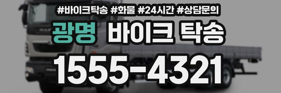 광명 바이크 탁송