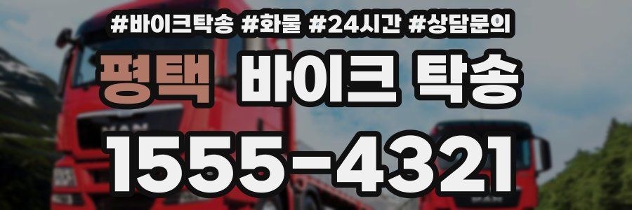 평택 바이크 탁송