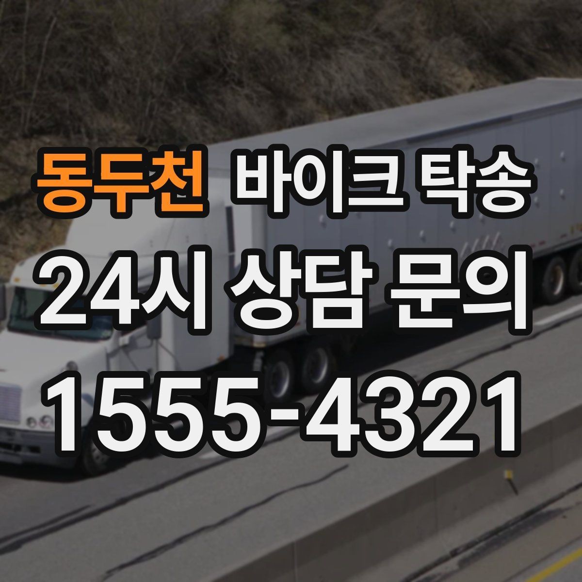 동두천 바이크 탁송 주차 단속 우려 구간에서 인계하는 방법