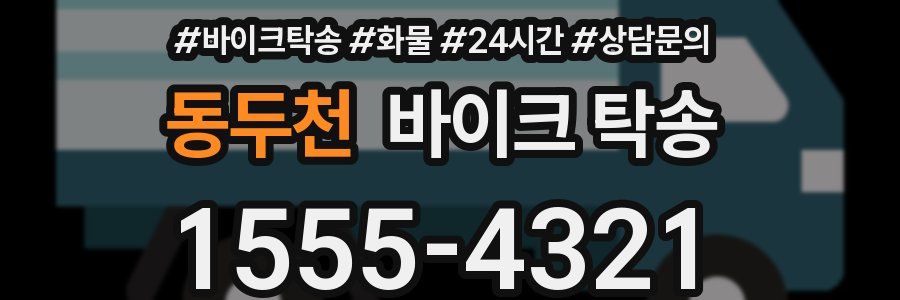 동두천 바이크 탁송