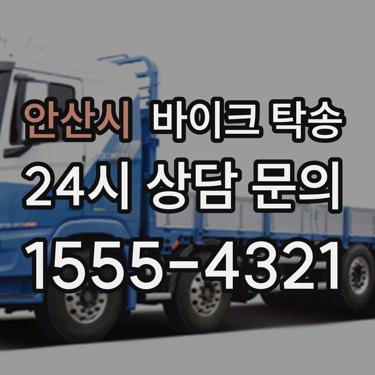 안산시 바이크 탁송 기숙사 학교로 바이크 옮기기