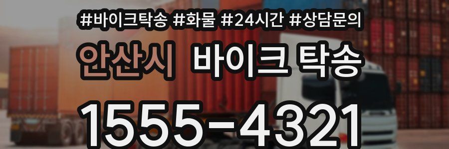 안산시 바이크 탁송