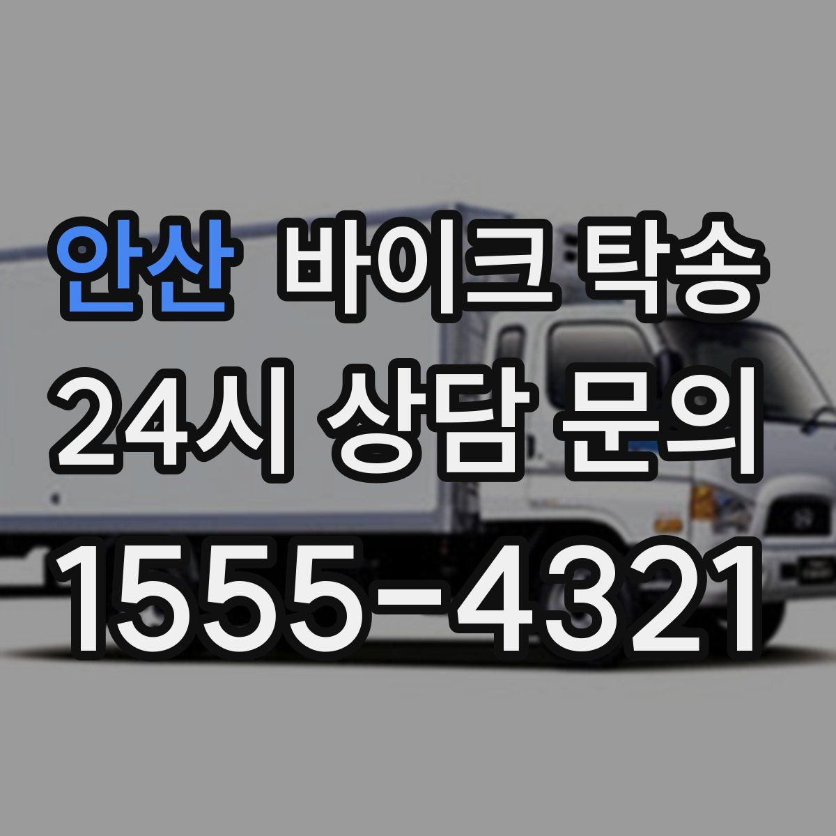 안산 바이크 탁송