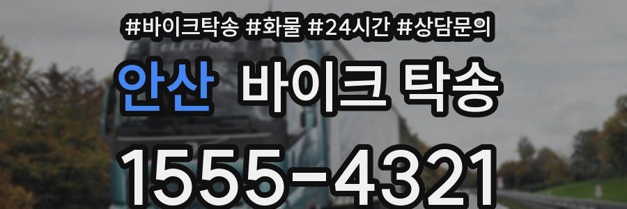 안산 바이크 탁송