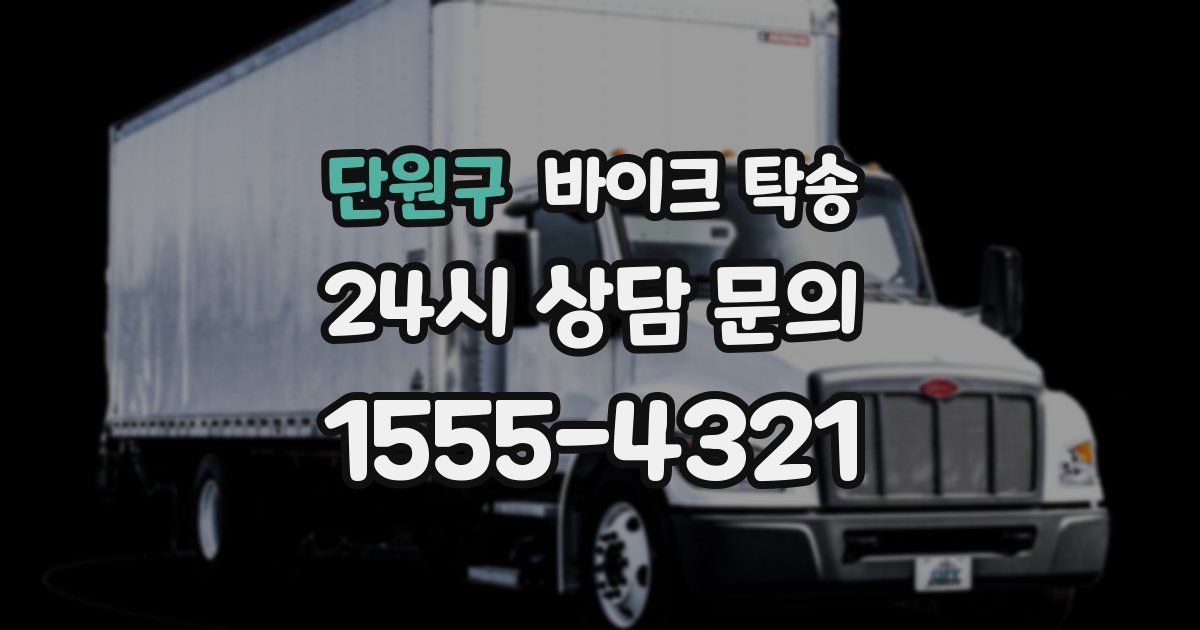 단원구 바이크 탁송