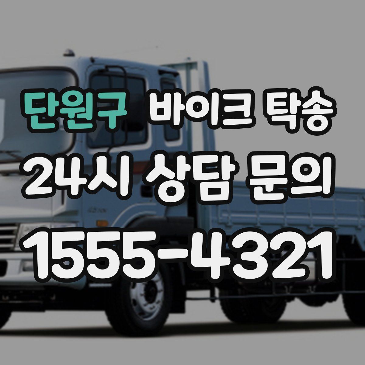 단원구 바이크 탁송