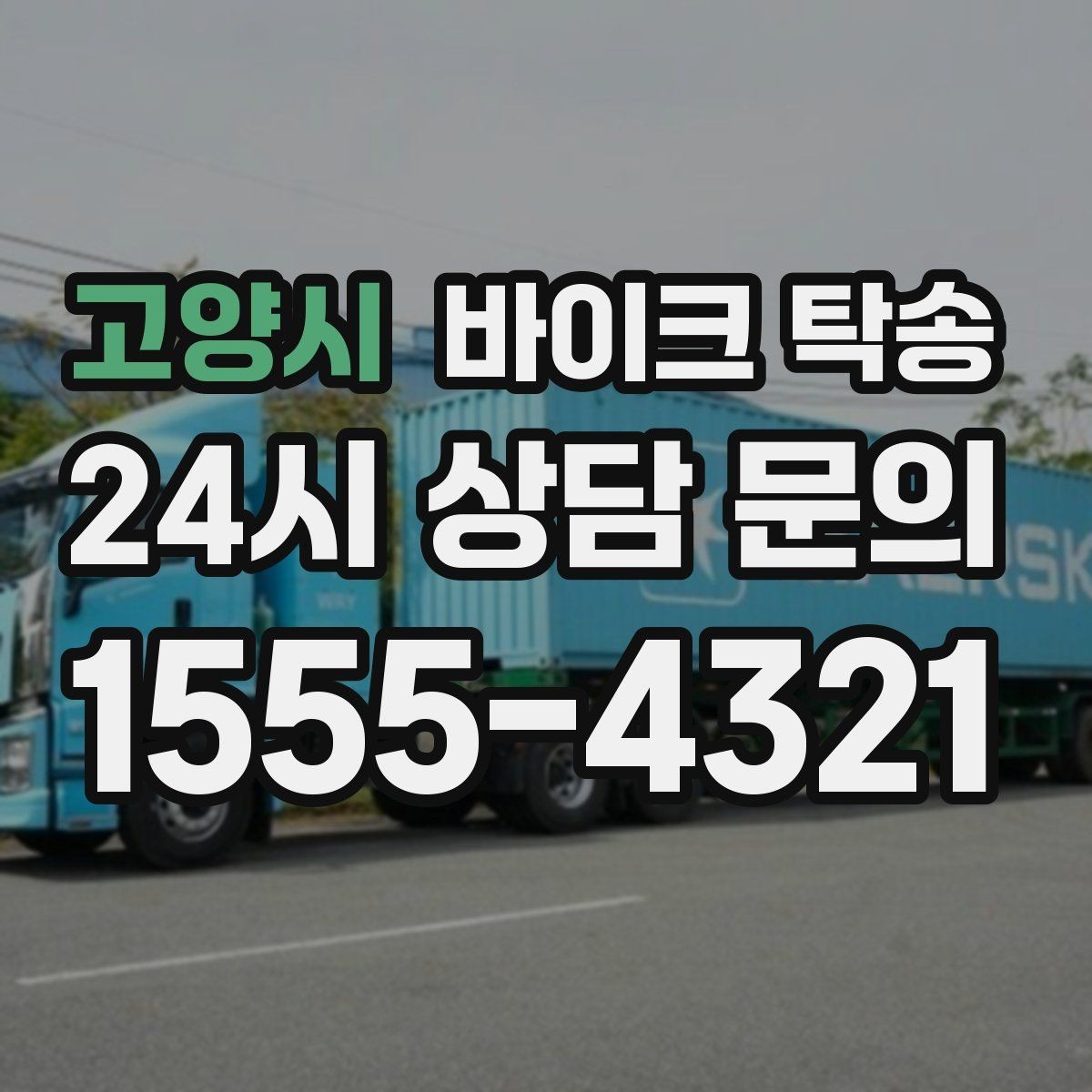 고양시 바이크 탁송 디테일링 작업 전후 이동 간단히