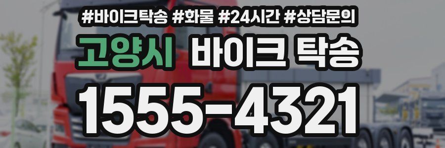 고양시 바이크 탁송