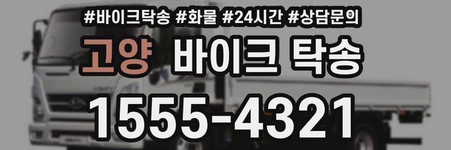 고양 바이크 탁송