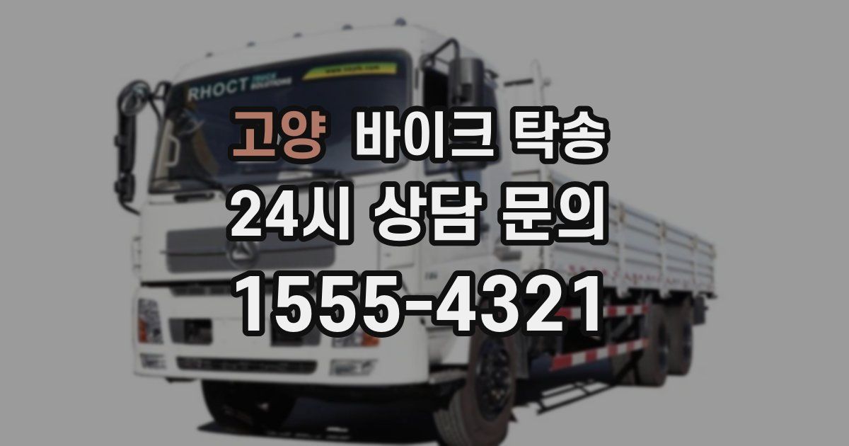 고양 바이크 탁송