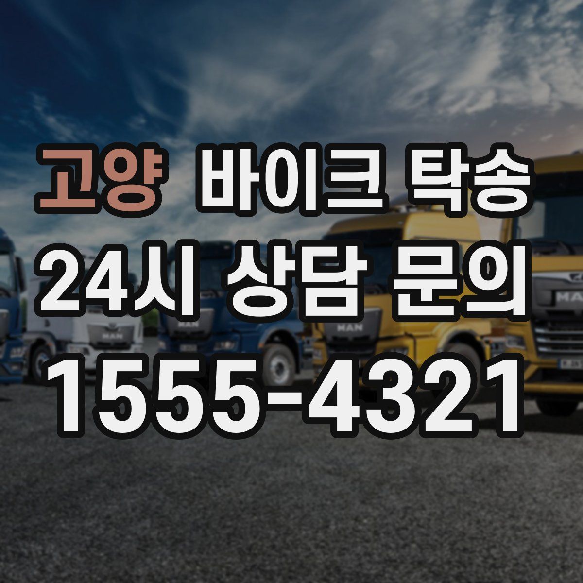 고양 바이크 탁송