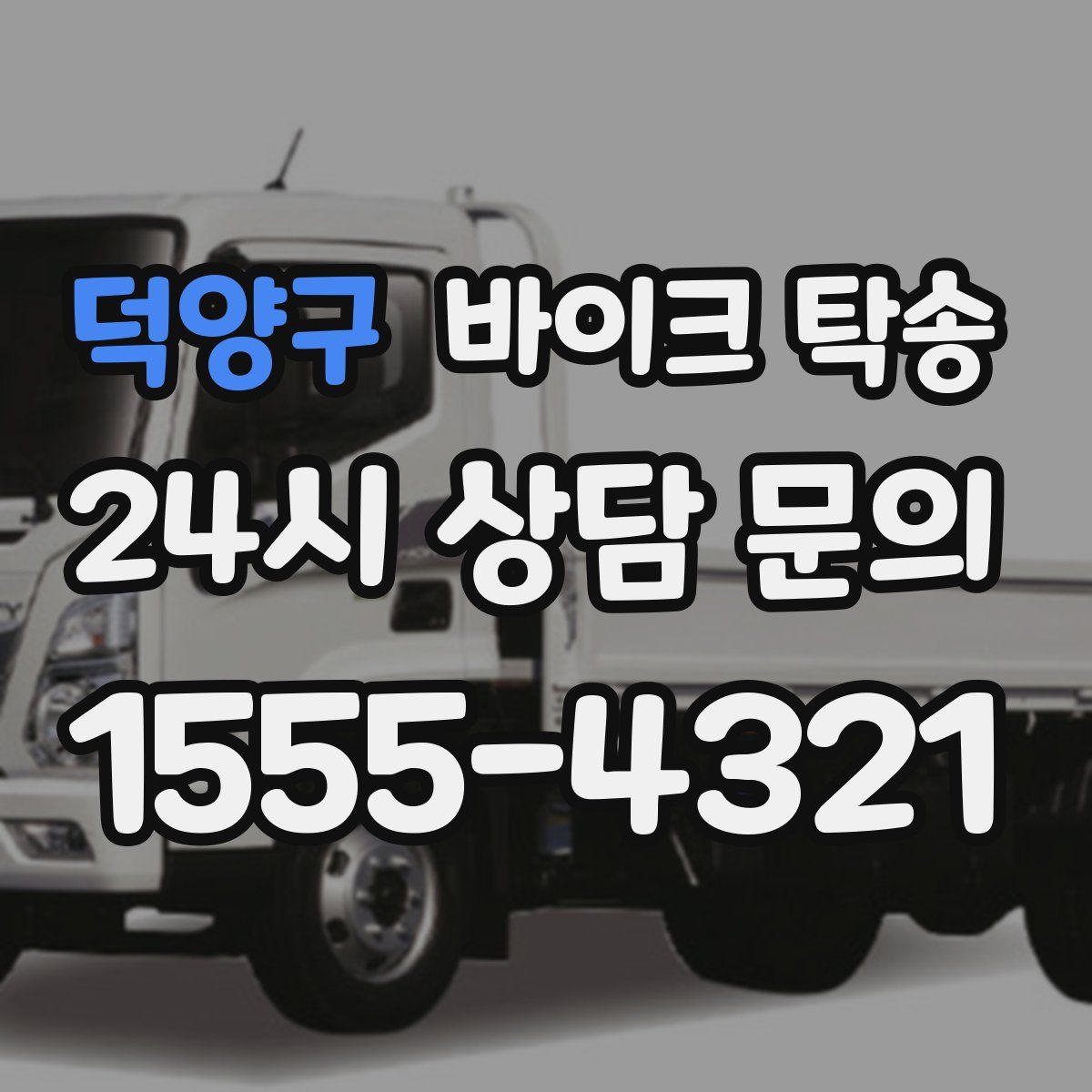 덕양구 바이크 탁송