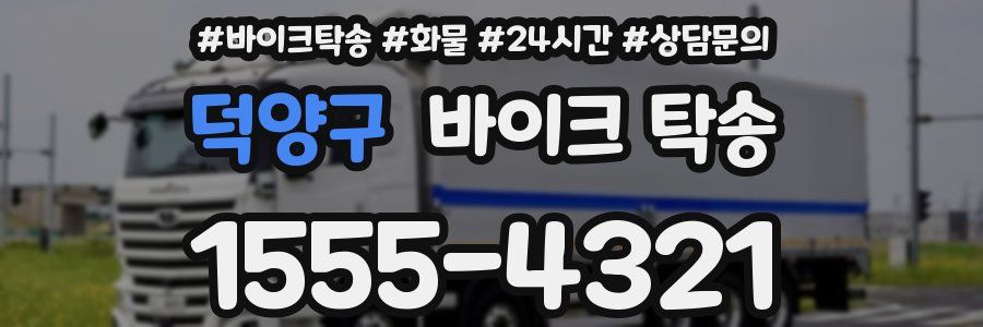 덕양구 바이크 탁송