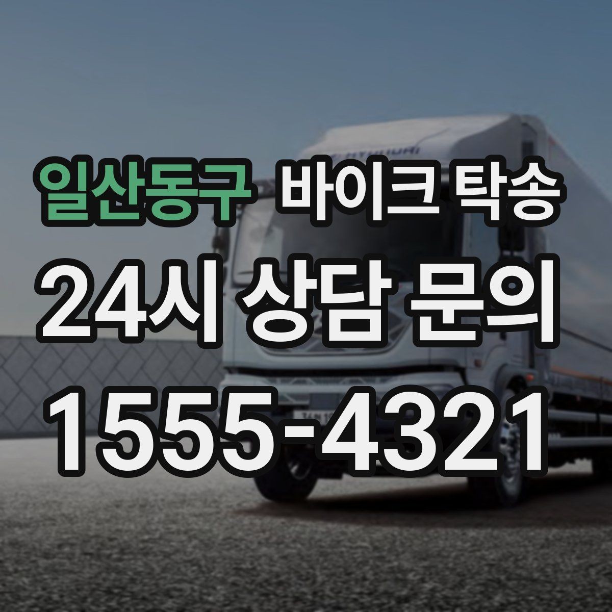 일산동구 바이크 탁송 스쿠터 반납 때문에 하루를 비우지 않기