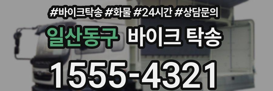 일산동구 바이크 탁송