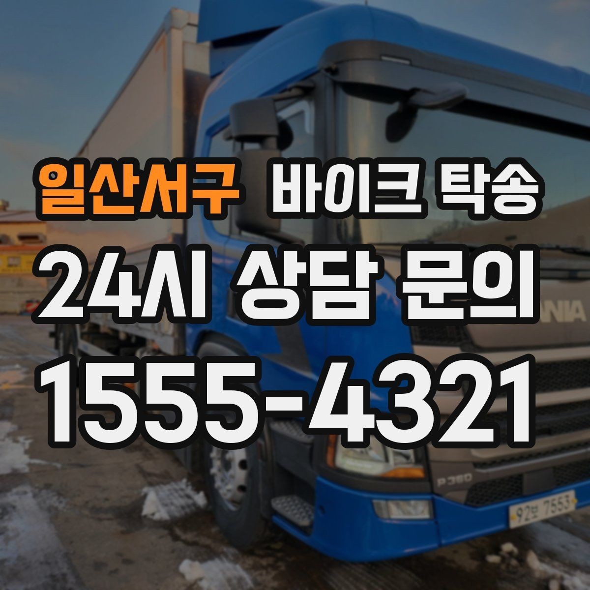 일산서구 바이크 탁송 늦은 밤 귀가 부담될 때 선택