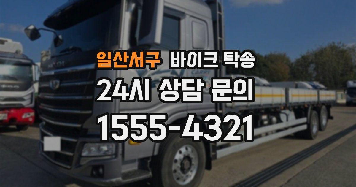 일산서구 바이크 탁송