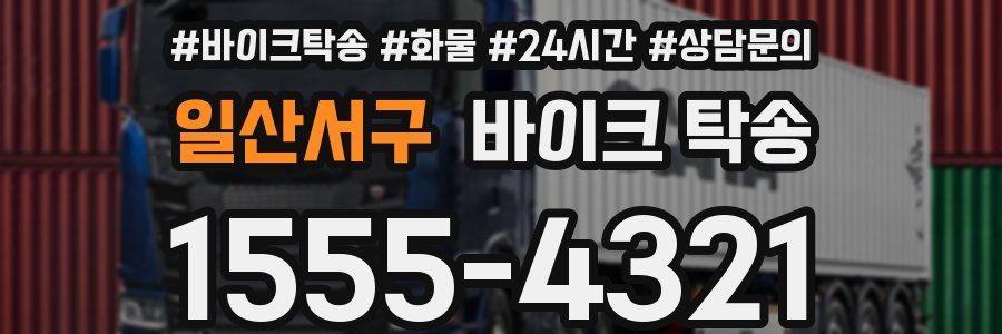 일산서구 바이크 탁송