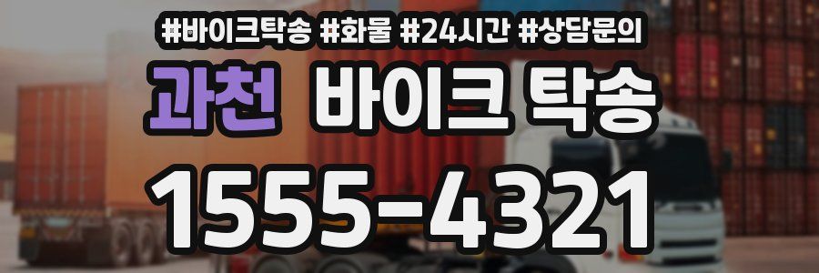 과천 바이크 탁송