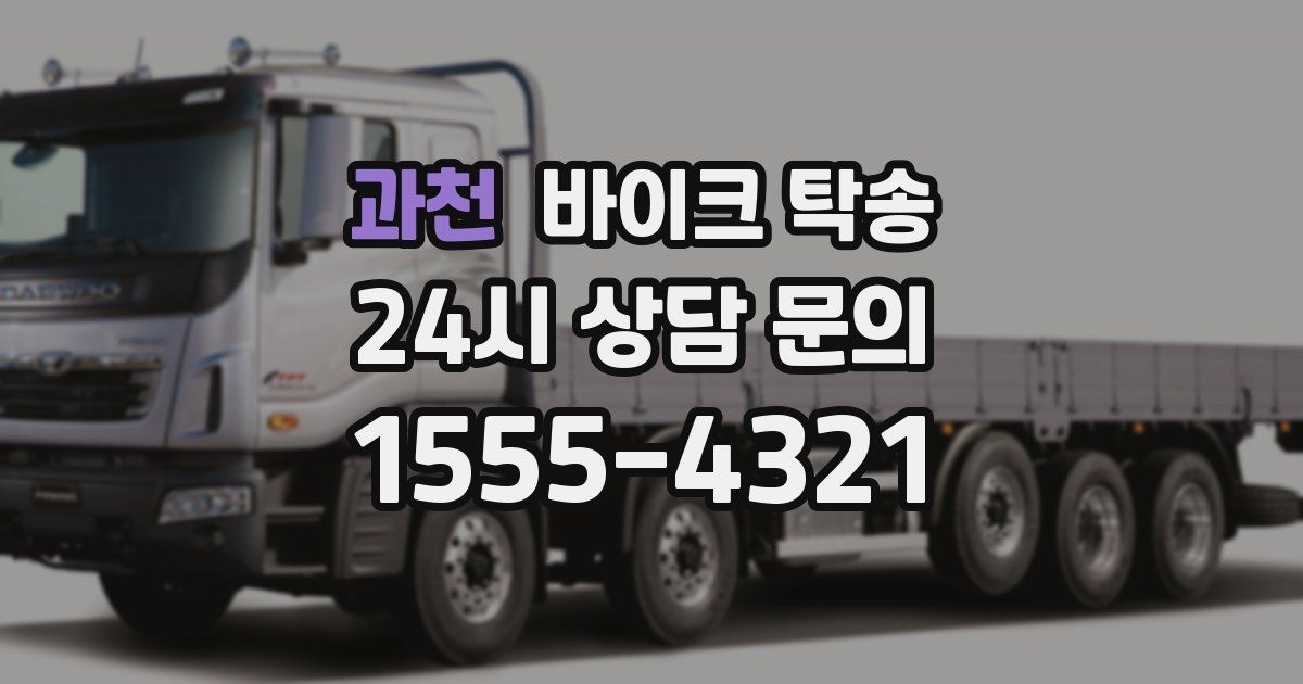 과천 바이크 탁송