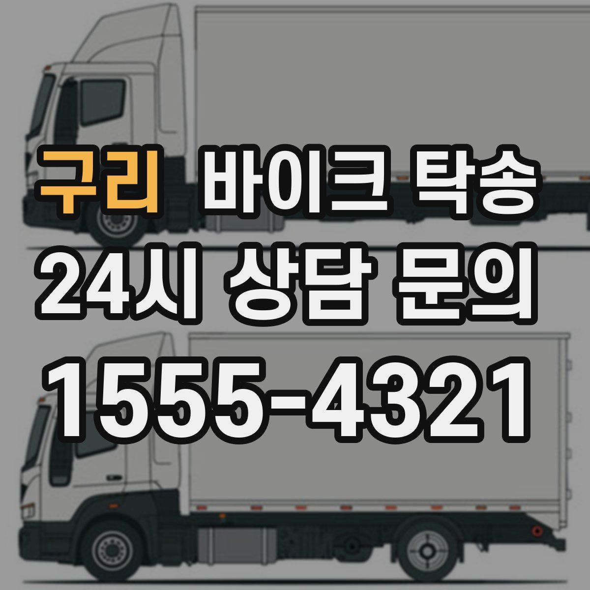 구리 바이크 탁송