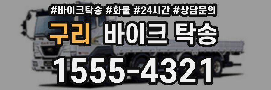 구리 바이크 탁송