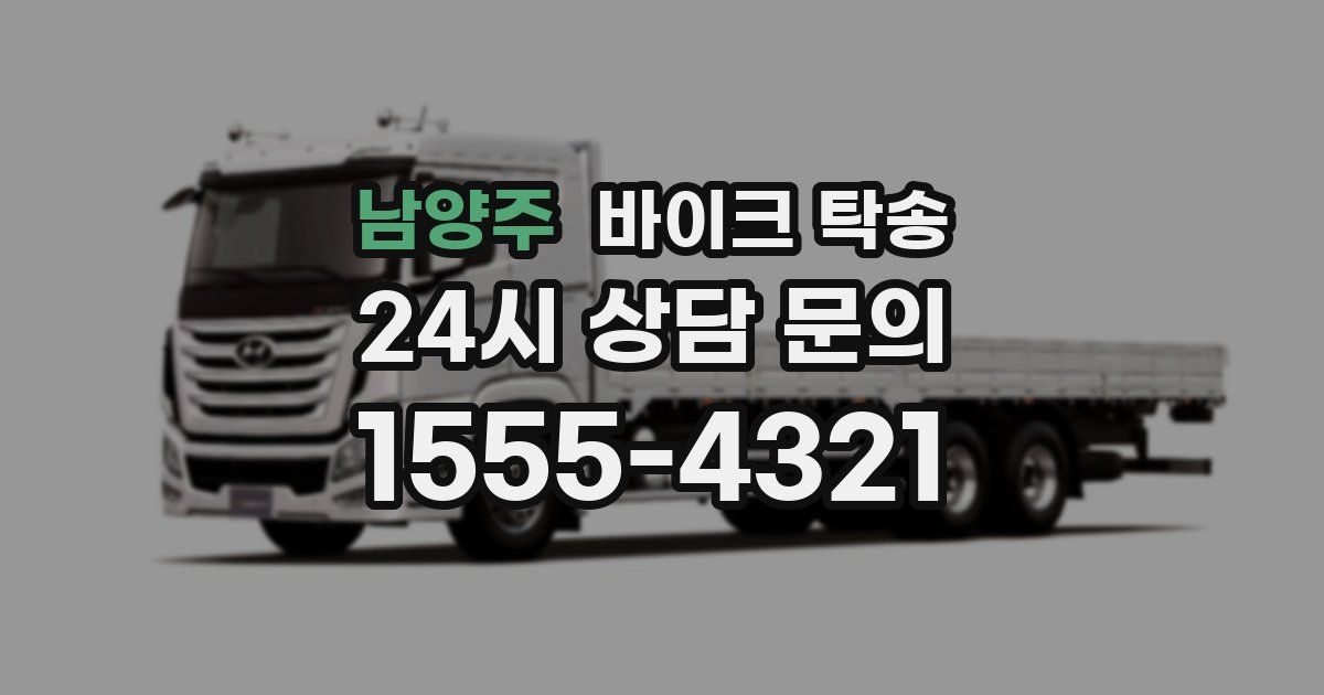 남양주 바이크 탁송