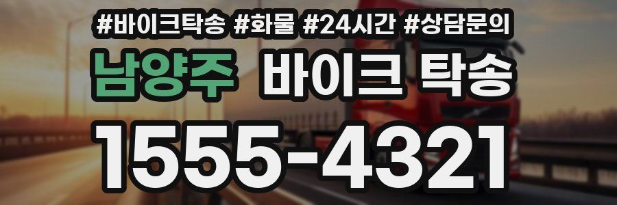 남양주 바이크 탁송