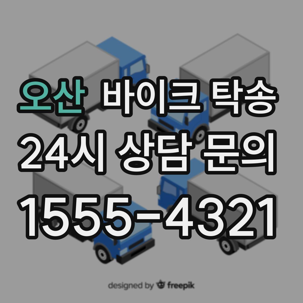 오산 바이크 탁송 스쿠터도 가능한지 조건 정리