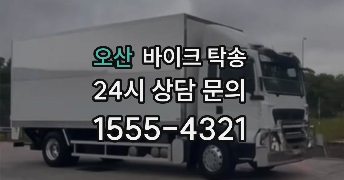 오산 바이크 탁송