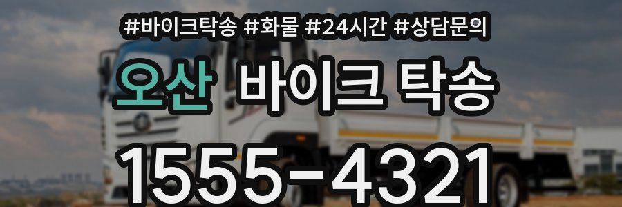 오산 바이크 탁송