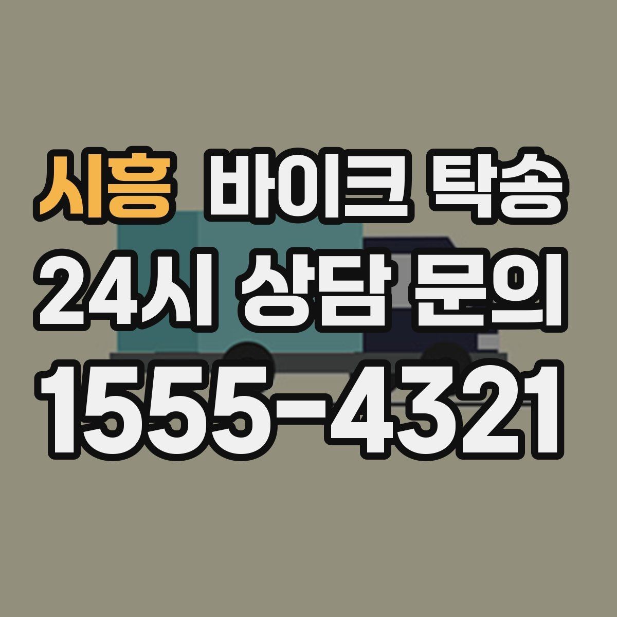 시흥 바이크 탁송 전기 스쿠터 이동 상담 시 확인할 점