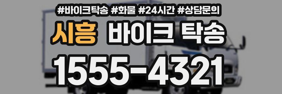 시흥 바이크 탁송