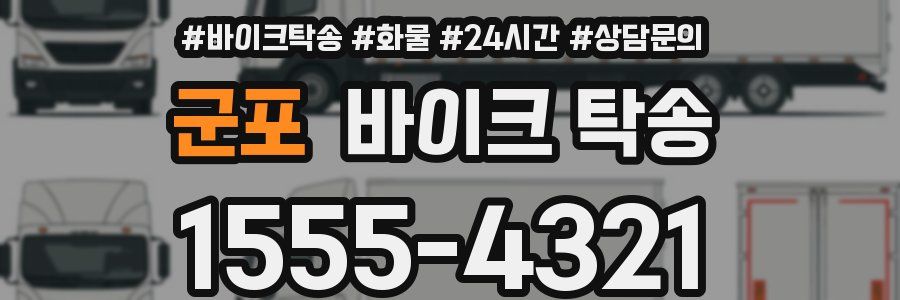 군포 바이크 탁송