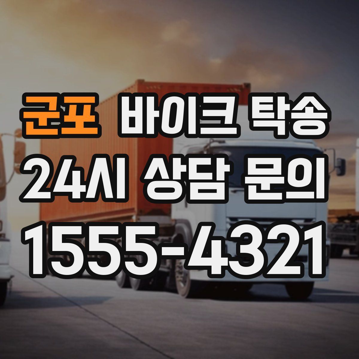 군포 바이크 탁송