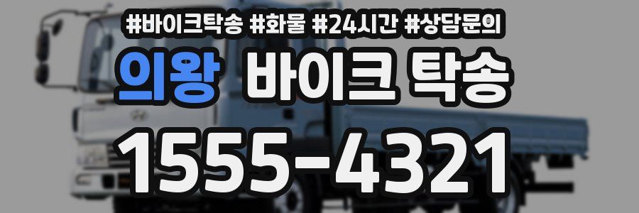 의왕 바이크 탁송