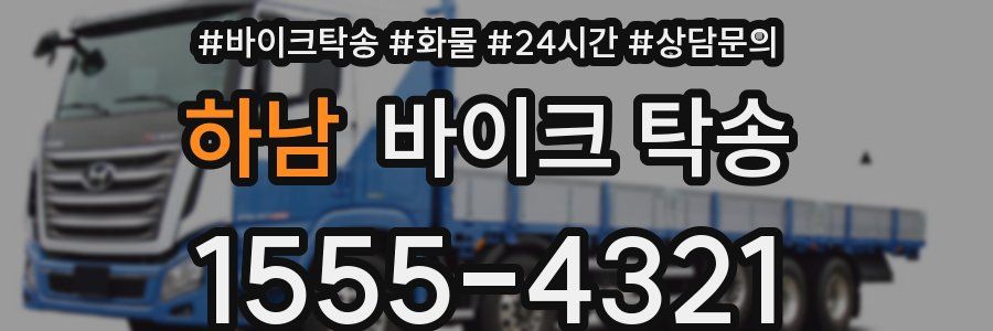 하남 바이크 탁송