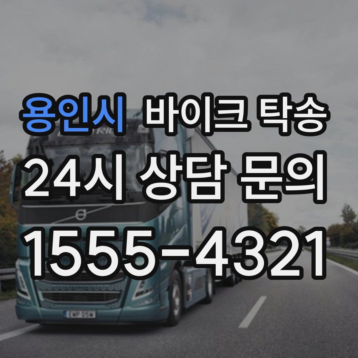 용인시 바이크 탁송 안전하게 맡기려면 무엇을 확인할까