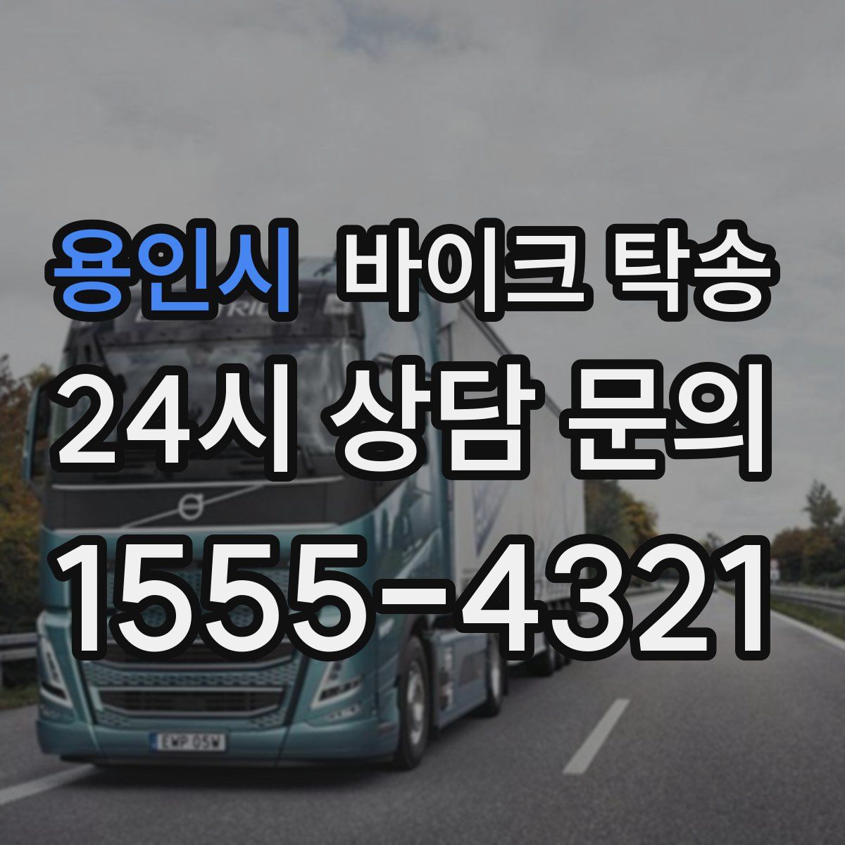 용인시 바이크 탁송