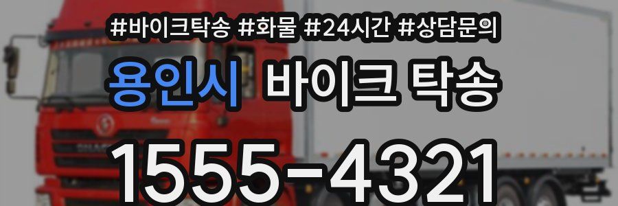 용인시 바이크 탁송