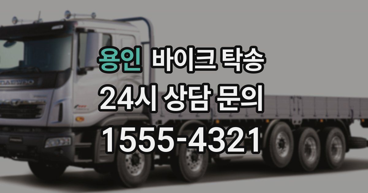 용인 바이크 탁송