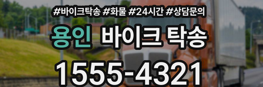 용인 바이크 탁송