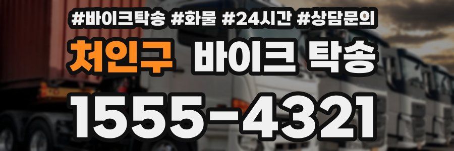 처인구 바이크 탁송